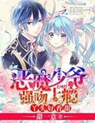《惡魔少爺強吻上癮:丫頭,好香甜》