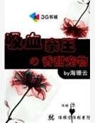 《吸血親王的甜蜜寵物》