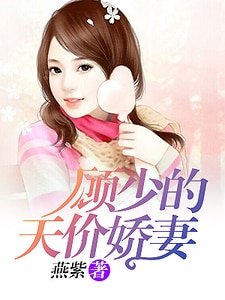 《顧少的天價嬌妻》