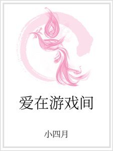 愛在遊戲間
