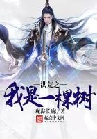 洪荒之我是一棵樹