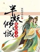 《半妖傾城:狐君榻上來》