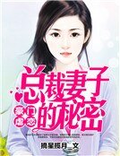 《豪門虐戀:總裁妻子的秘密》