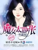 一世盛寵：魔女太囂張