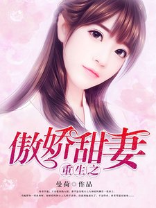 《重生之傲嬌甜妻》