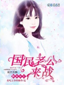 《傭兵女王:國民老公,來戰!》