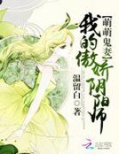 萌萌鬼妻：我的傲嬌陰陽師