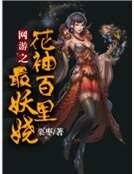《網遊之花袖百里最妖嬈》