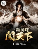 《一顆神珠闖天下》