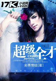 《超級全才》