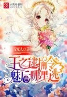 《王之逮捕令:魅後哪裏逃》
