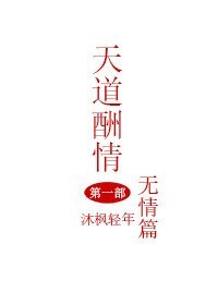 《重生之天道酬情》