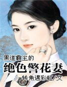 《黑道霸主的絕色警花妻》