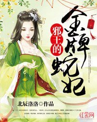《邪王的金牌蛇妃》