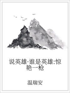 説英雄·誰是英雄：驚豔一槍
