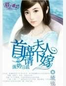《強勢總裁,首席夫人請下嫁》