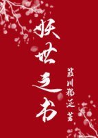 妖世之書