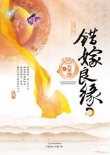 《錯嫁良緣2一代軍師(出書版)》