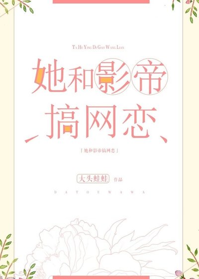 《她和影帝搞網戀》