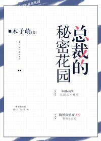 《總裁的秘密花園》