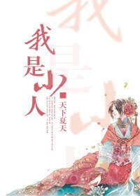 《我是小人》