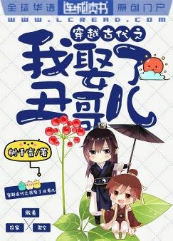 穿越古代之我娶了個醜哥兒