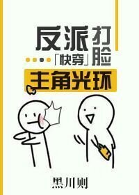 《反派打臉主角光環「快穿」》