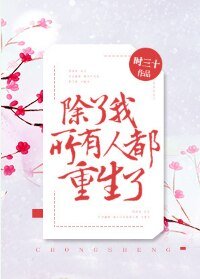 《除了我,所有人都重生了》