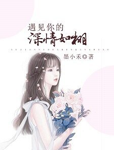 《遇見你的深情如栩》