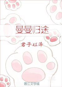 《曼曼歸途》