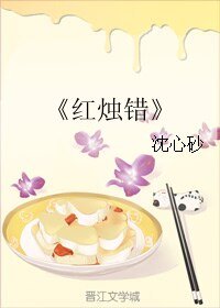 紅燭錯