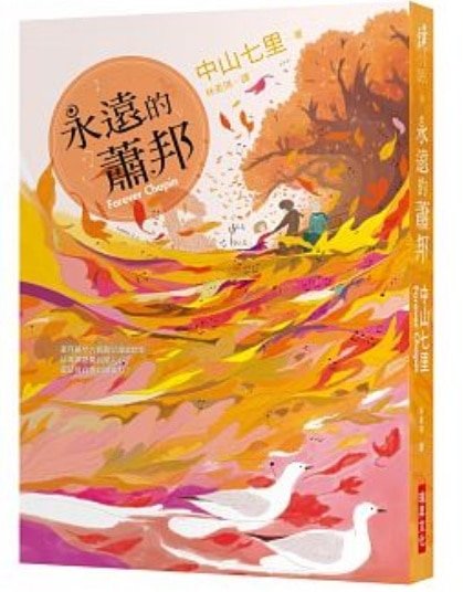 《永遠的肖邦》