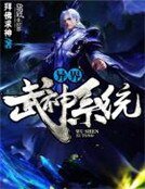 《異界武神系統》