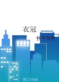 《衣冠》