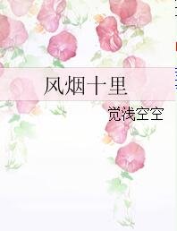 《風煙十里》