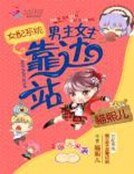 《女配系統:男主女主靠邊站 》