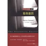 《致命基因(首席女法醫系列之十七)》