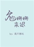 《允你姍姍來遲》