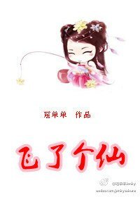 《飛了個仙》