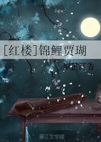 （紅樓同人）[紅樓]錦鯉賈瑚