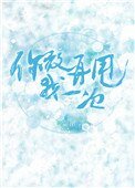你敢再甩我一次