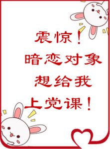 《震驚!暗戀對象居然想給我上黨課》