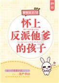 《懷上反派他爹的孩子》