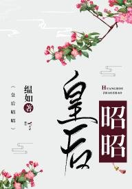 皇后昭昭