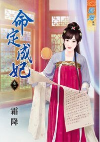 《命定成妃(卷一+卷二+卷三+卷四+卷五)》