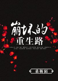 《崩壞的重生路/豔絕殺》