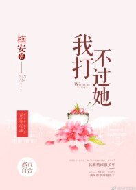 我打不過她