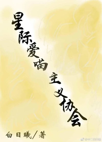 《星際愛喵主義協會》