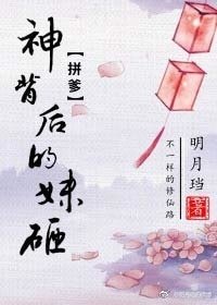 《神背後的妹砸》