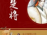楚將